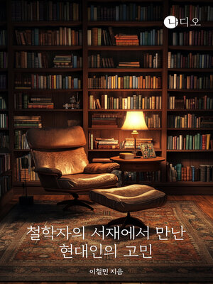 cover image of 철학자의 서재에서 만난 현대인의 고민 (Modern Worries From a Philosopher's Study)